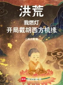 Honghuang: I Light up the Lamp and Cut Off the Opportunity of the West at the Beginning