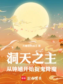 Lord of the Cave: Catching Ghosts and Conquering Demons Starting from Zhong Kui