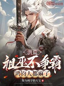 Honghuang: If the Ancestral Witches Don't Fight for Hegemony, Everyone in Hongjun Will Be Paralyzed