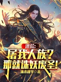 Honghuang: Kill My Human Race? Then Kill the Demon and Abolish the Saint!