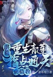 Prehistoric: Rebirth of Qinglian, Guiding Tongtian to Establish Jiejiao