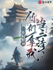 I Am a Wild God in the Countryside, You Treat Me Like a Sanqing?