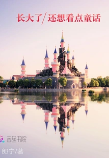 When I Grow Up, I Want to Read Some Fairy Tales