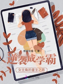 Counterattack to Become a Top Student: the Heroine's Road to Rebirth