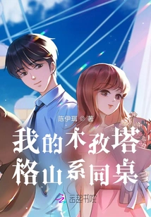 The Cold Deskmate Fell into My Arms