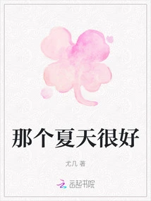 That Summer Was Good