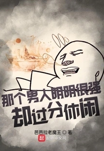 That Man is Obviously Very Strong but Too Casual