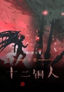 The Twelve Bronze Men Chosen by Heaven