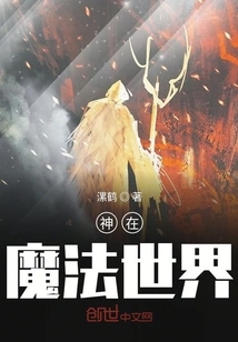 Those Who Cultivate Immortality and Become Gods in the Magical World