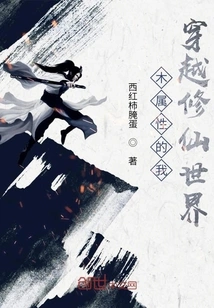 Traveling Through the World of Cultivating Immortals, I Have the Wood Attribute