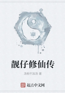 The Story of a Handsome Boy Cultivating Immortality