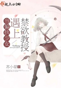 When a Paranoid Girl Meets an Abstinent Professor