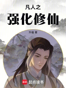 Mortal's Strengthened Immortal Cultivation