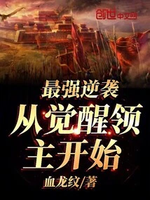 The Strongest Counterattack Starts with the Awakening of the Lord