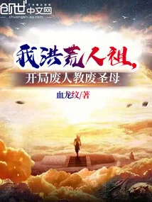 I Am the Ancestor of the Ancient People, and at the Beginning, I Abolished the Human Teaching and Abolished the Holy Mother