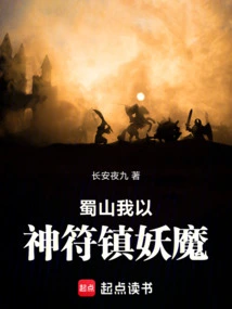 In Shushan, I Use Magic Symbols to Suppress Demons