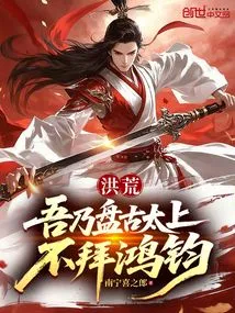 Honghuang: I Am the Supreme Emperor Pangu, I Do Not Worship Hongjun