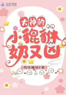 The Great God's Little Pixiu Has Ferocious Breasts