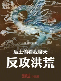 Houtu Peeked at My Chat and Counterattacked Honghuang