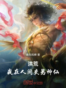 Honghuang: I Trade with Gods in the Human World