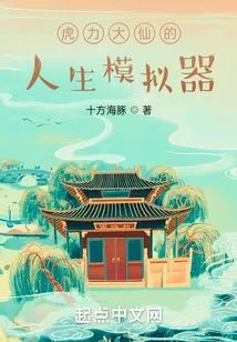 Huli Daxian's Life Simulator