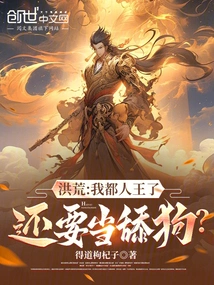 Honghuang: I Am Already a Human King, Why Should I Still Be a Licking Dog?