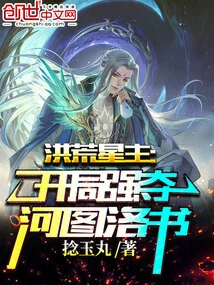 Prehistoric Star Lord: Seize Hetu Luoshu at the Beginning