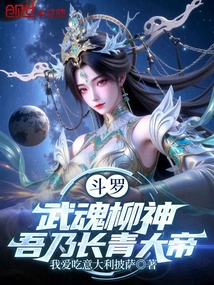Douluo: Martial Spirit Willow God, I Am the Evergreen Emperor