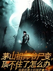 The Founder of Maoshan Has Transformed into a Corpse. What Should I Do If I Can't Stand it Anymore?