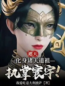 Zhetian: Incarnate as the Taoist Ancestor of All Heavens and Take Charge of the World!