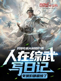 People Were Writing Diaries in Zongwu, and the Heroines Were All Shocked