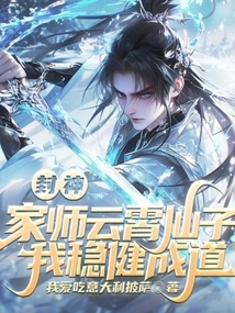 Conferred God: the Family's Master, Fairy Yunxiao? I Am Steady and Enlightened