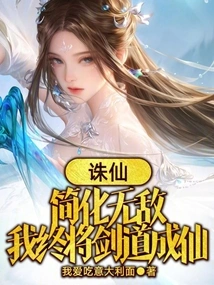 Zhu Xian: Simplify Invincibility, I Will Eventually Become an Immortal with Swordsmanship