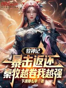 The Critical Hit of Mu Shen Ji is Returned. the More Qin Mu Rolls Around Me, the Stronger I Become