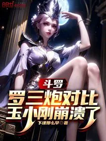 Douluo: Compared with Luo Sanpao, Yu Xiaogang Collapsed