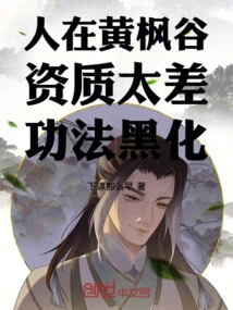 I'm in Yellow Maple Valley, My Qualifications Are Too Poor, My Skills Are Darkened