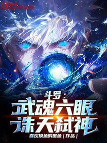 Douluo: Six Eyes of Martial Spirit, Slaying the Sky and Killing Gods