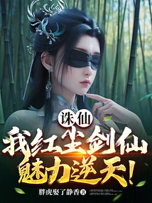 Zhu Xian: I, the Red Dust Sword Immortal, Am so Charming!