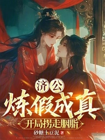 Jigong: Refining Falsehood to Become True, Abducting Rouge at the Beginning