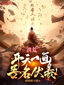 Honghuang: a Painting Opens the Sky, and My Name is Fuxi!