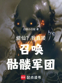 Cultivation? I Directly Summon the Skeleton Army!