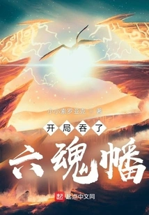 Swallowed the Six Soul Banner at the Beginning