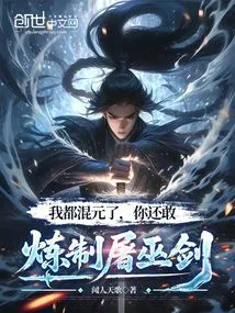 I've Already Become a Hunyuan, and You Still Dare to Refine the Witch-slaying Sword?