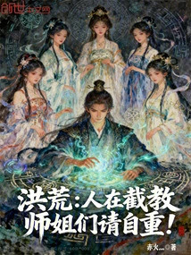 Honghuang: People Are Intercepting the Teachings. Senior Sisters, Please Respect Yourself!