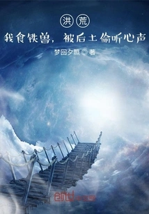 Honghuang: I Am an Iron-eating Beast, but Houtu Eavesdropped on My Heart