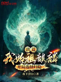 Honghuang: My Ancestor Qilin Chose to Live in Seclusion at the Beginning