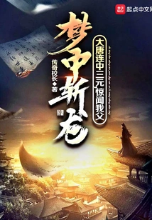 The Tang Dynasty Won Three Yuan in a Row, and I Was Shocked to Hear That My Father Killed a Dragon in His Dream