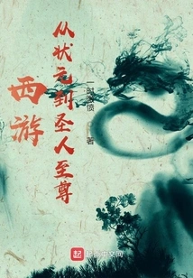 Journey to the West: from Number One Scholar to Supreme Saint