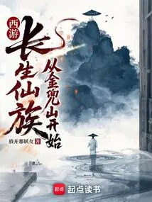 Journey to the West: the Immortal Clan Begins from Jindou Mountain