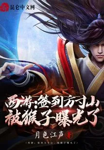 Journey to the West: Signing in to Fangcun Mountain Was Exposed by a Monkey